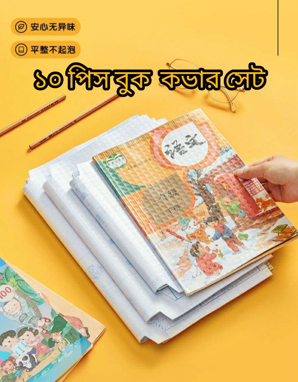 এক সেটেই ১০টি Transparent Book Cover – বই থাকবে সুরক্ষিত